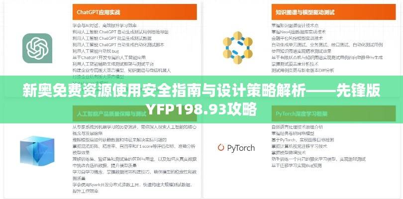新奥免费资源使用安全指南与设计策略解析——先锋版YFP198.93攻略