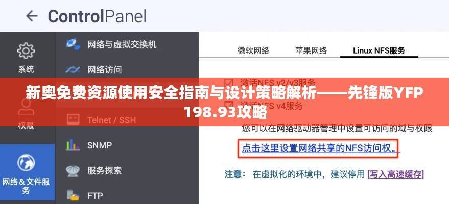 新奥免费资源使用安全指南与设计策略解析——先锋版YFP198.93攻略