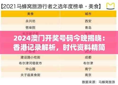 2024澳门开奖号码今晚揭晓:香港记录解析,时代资料精简版XAK996.2
