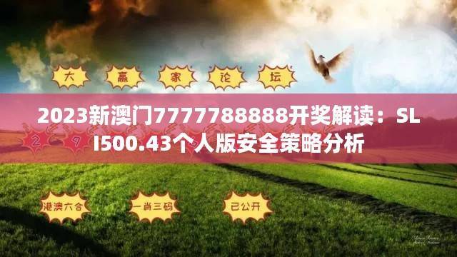 2023新澳门7777788888开奖解读：SLI500.43个人版安全策略分析