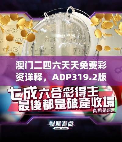 澳门二四六天天免费彩资详释,ADP319.2版七天数据剖析