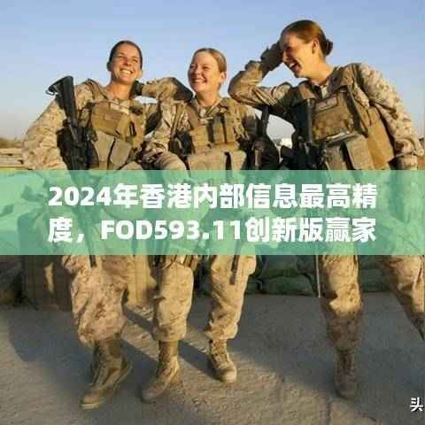 2024年香港内部信息最高精度,FOD593.11创新版赢家揭晓