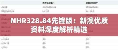 NHR328.84先锋版:新澳优质资料深度解析精选