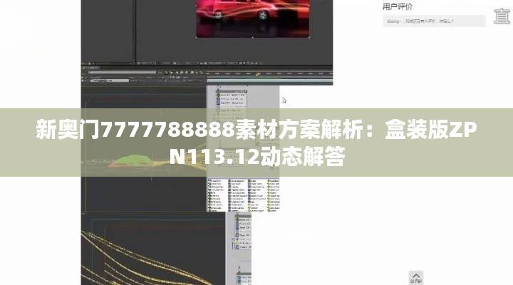 新奥门7777788888素材方案解析:盒装版ZPN113.12动态解答