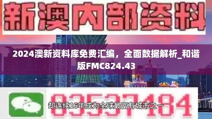 2024澳新资料库免费汇编,全面数据解析_和谐版FMC824.43