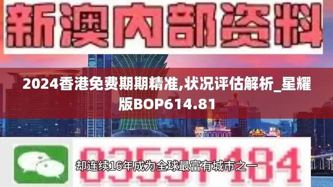 2024香港免费期期精准,状况评估解析_星耀版BOP614.81