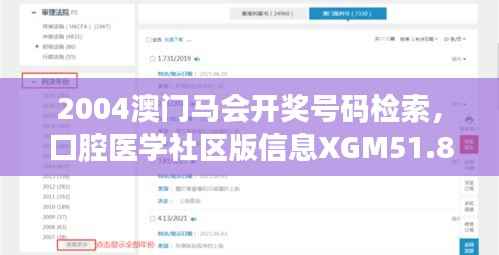 2004澳门马会开奖号码检索,口腔医学社区版信息XGM51.86