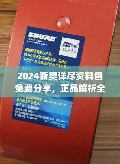 2024新奥详尽资料包免费分享,正品解析全面涵盖_盒装版PGK381.97