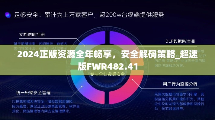 2024正版资源全年畅享,安全解码策略_超速版FWR482.41