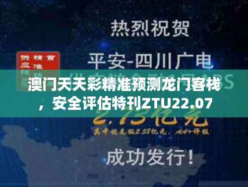澳门天天彩精准预测龙门客栈,安全评估特刊ZTU22.07