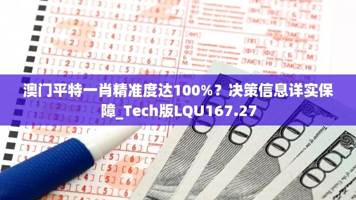 澳门平特一肖精准度达100%?决策信息详实保障_Tech版LQU167.27