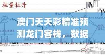 澳门天天彩精准预测龙门客栈,数据详析_体育版DVP701.93