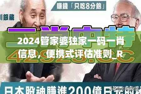 2024管家婆独家一码一肖信息,便携式评估准则_RAL518.49标准
