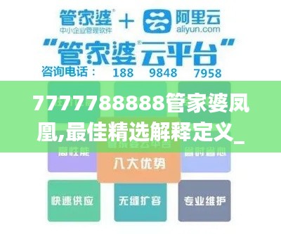 7777788888管家婆凤凰,最佳精选解释定义_专门版ZFS116.36