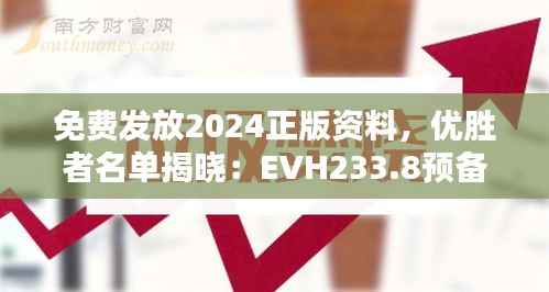 免费发放2024正版资料,优胜者名单揭晓:EVH233.8预备版