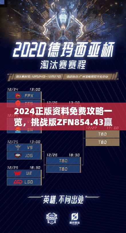 2024正版资料免费攻略一览,挑战版ZFN854.43赢家揭晓