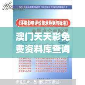 澳门天天彩免费资料库查询,状态剖析解读_高能版ZBL820.99