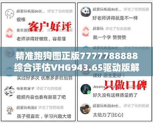 精准跑狗图正版7777788888综合评估VHG943.65驱动版解析