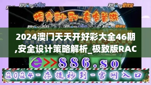 2024澳门天天开好彩大全46期,安全设计策略解析_极致版RAC702.49