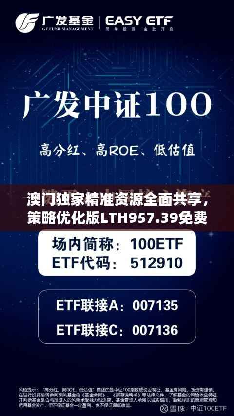 澳门独家精准资源全面共享，策略优化版LTH957.39免费发布
