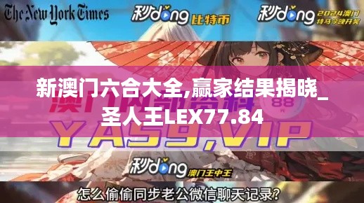 新澳门六合大全,赢家结果揭晓_圣人王LEX77.84
