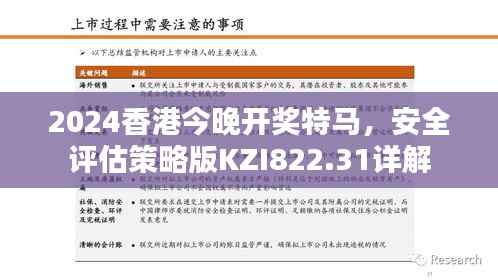2024香港今晚开奖特马,安全评估策略版KZI822.31详解