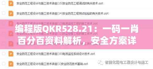 编程版QKR528.21:一码一肖百分百资料解析,安全方案详解