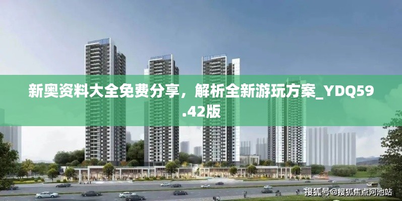 新奥资料大全免费分享,解析全新游玩方案_YDQ59.42版