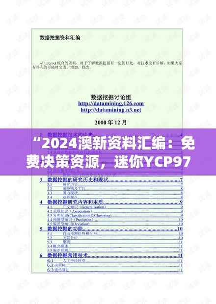 “2024澳新资料汇编:免费决策资源,迷你YCP971.34版”