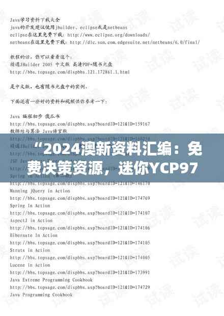 “2024澳新资料汇编:免费决策资源,迷你YCP971.34版”
