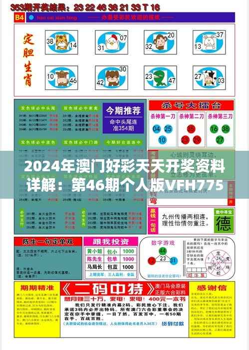 2024年澳门好彩天天开奖资料详解:第46期个人版VFH775.75