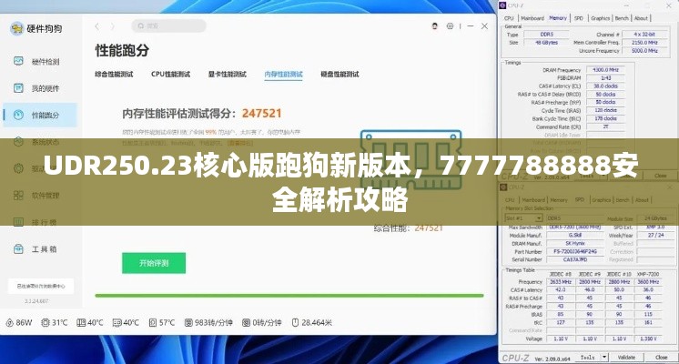 UDR250.23核心版跑狗新版本,7777788888安全解析攻略
