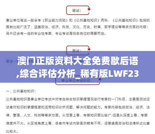 澳门正版资料大全免费歇后语,综合评估分析_稀有版LWF234.5