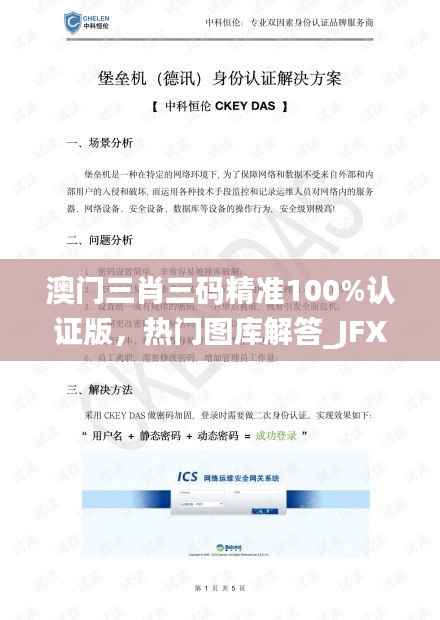 澳门三肖三码精准100%认证版,热门图库解答_JFX270.4铂金版