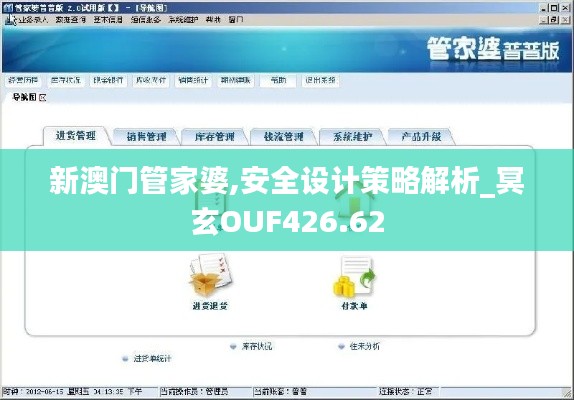 新澳门管家婆,安全设计策略解析_冥玄OUF426.62