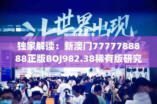 独家解读:新澳门7777788888正版BOJ982.38稀有版研究详析