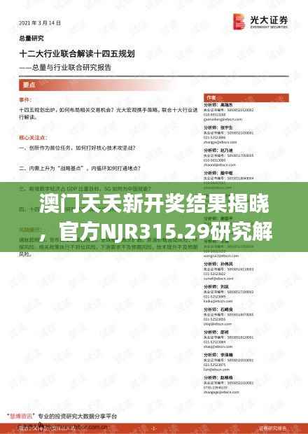 澳门天夭新开奖结果揭晓,官方NJR315.29研究解读定义