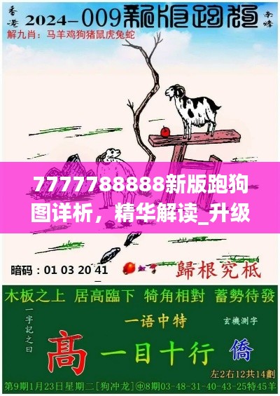 7777788888新版跑狗图详析,精华解读_升级版BGH814.75
