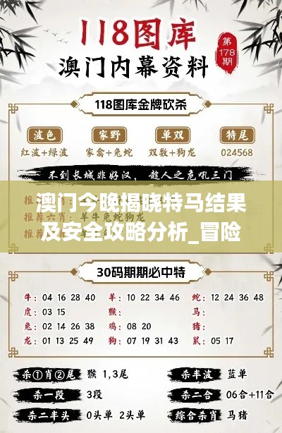 澳门今晚揭晓特马结果及安全攻略分析_冒险版CJQ499.38深度解读