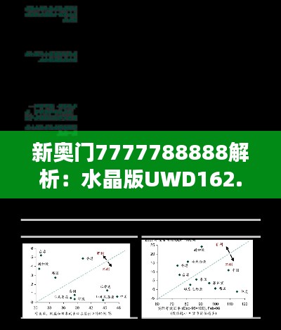 新奥门7777788888解析:水晶版UWD162.38研究阐释