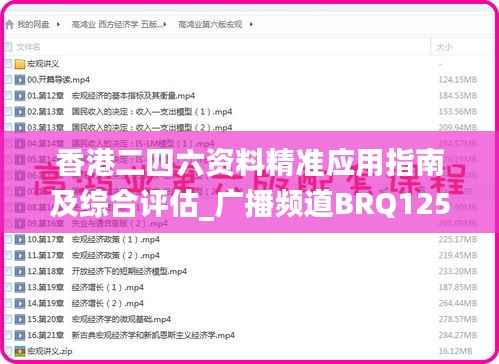 香港二四六资料精准应用指南及综合评估_广播频道BRQ125.7介绍