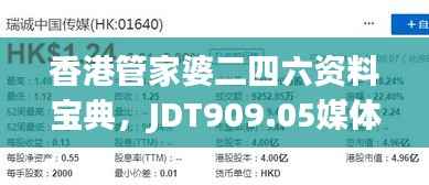 香港管家婆二四六资料宝典,JDT909.05媒体版深度解读