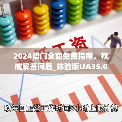2024澳门全面免费指南,权威解答问题_体验版UA35.05