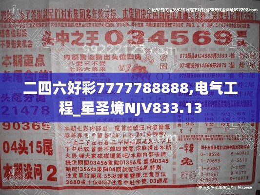 二四六好彩7777788888,电气工程_星圣境NJV833.13