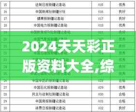 2024天天彩正版资料大全,综合评估分析_标准版PDG342.8