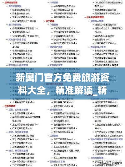 新奥门官方免费旅游资料大全,精准解读_精华版JYD633.85