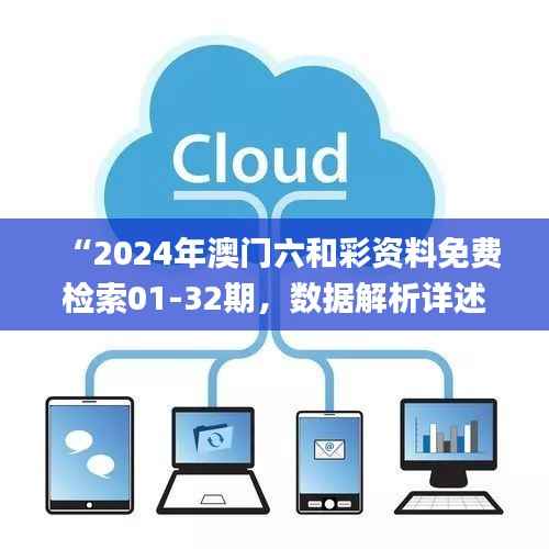 “2024年澳门六和彩资料免费检索01-32期,数据解析详述_配送版RGT921.63”