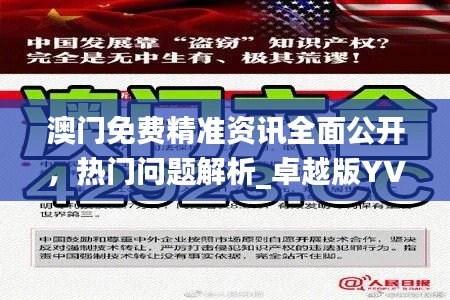 澳门免费精准资讯全面公开,热门问题解析_卓越版YVP292.44