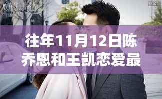 陈乔恩与王凯的恋爱故事,力量、鼓舞与自信成就之旅揭秘