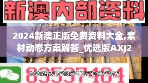 2024新澳正版免费资料大全,素材动态方案解答_优选版AXJ201.42
